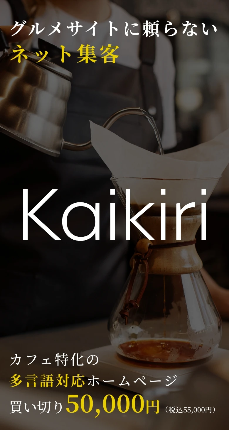 ホームページを作りたい、でも「時間が無い」あなたに。「Kaikiri（カイキリ）」カフェ特化のホームページ買い切り50,000円（税込55,000円）